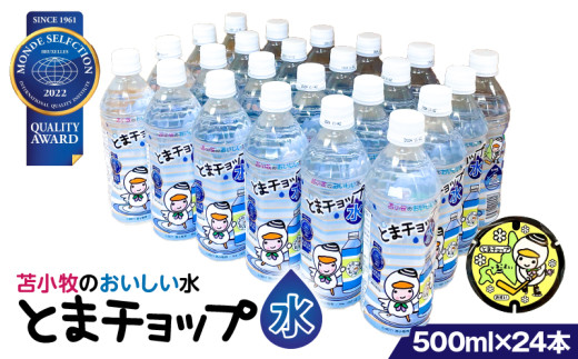 【とまチョップ水 500ml×24本セット】モンドセレクション2022金賞受賞 苫小牧水道水 T042-010
