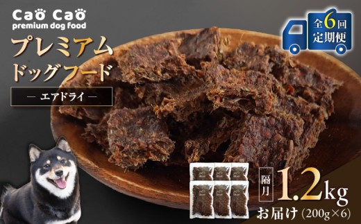 【全6回定期便】Cao Cao プレミアムドッグフード エアドライ 1.2kg(200g×6袋) T035-T02-01