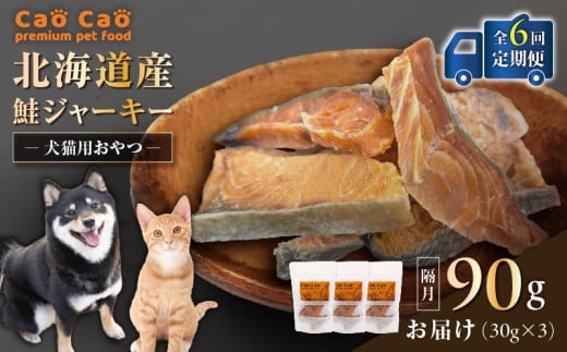 【全6回定期便】Cao Cao 北海道産 鮭ジャーキー 90g(30g×3袋) 犬猫用おやつ T035-T04-01