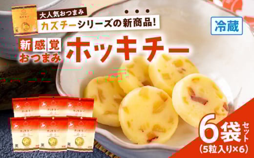 ホッキチー 6袋セット T072-001