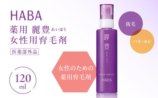 HABA 薬用 麗豊(れいほう) 女性用育毛剤 【医薬部外品】 T003-005