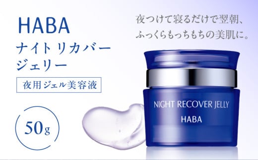 HABA ナイトリカバージェリー 夜用ジェル美容液 T003-006