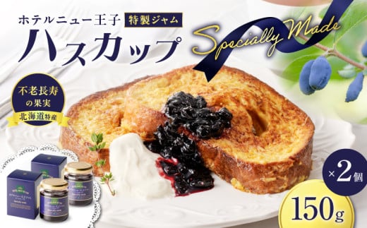 ホテルニュー王子特製ジャム ハスカップスペシャリィメイド 150g×2個 T048-005-02
