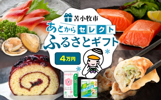 あとからセレクト【ふるさとギフト】4万円 T000-000-05