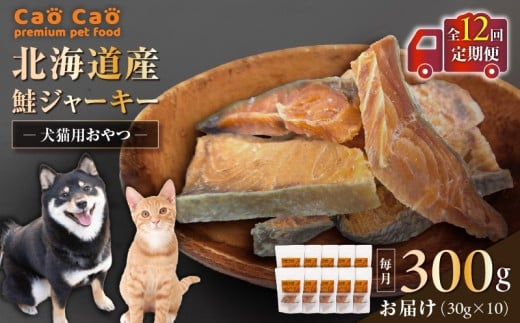 【全12回定期便】Cao Cao 北海道産 鮭ジャーキー 300g(30g×10袋) 犬猫用おやつ T035-T05-02