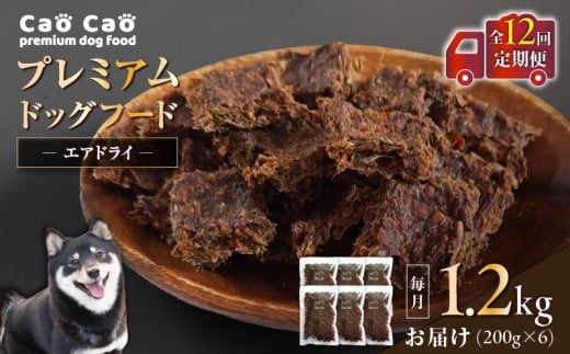 【全12回定期便】Cao Cao プレミアムドッグフード エアドライ 1.2kg(200g×6袋) T035-T02-02