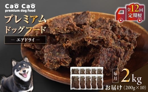 【全12回定期便】Cao Cao プレミアムドッグフード エアドライ 2kg(200g×10袋) T035-T03-02