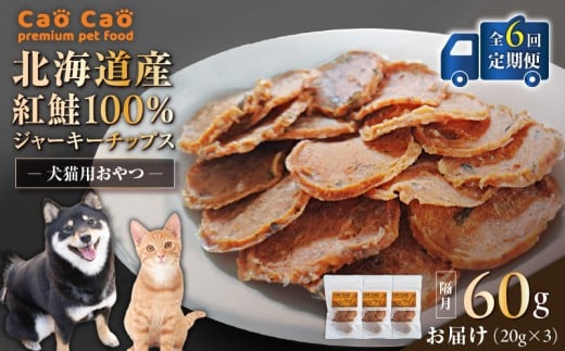 【全6回定期便】Cao Cao 北海道産 紅鮭100%ジャーキーチップス 60g(20g×3袋) T035-T06-01