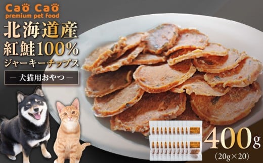 Cao Cao 北海道産 紅鮭100%ジャーキーチップス 400g(20g×20袋) T035-006-03