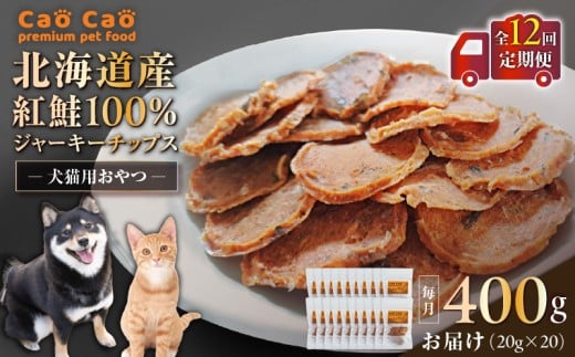 【全12回定期便】Cao Cao 北海道産 紅鮭100%ジャーキーチップス 400g(20g×20袋) T035-T08-02