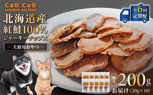 【全6回定期便】Cao Cao 北海道産 紅鮭100%ジャーキーチップス 200g(20g×10袋) T035-T07-01