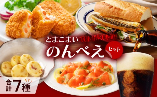 とまこまいのんべえセット T000-S01