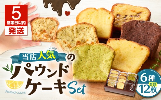 【5営業日以内に発送】当店人気のパウンドケーキ 12枚セット T070-007-02