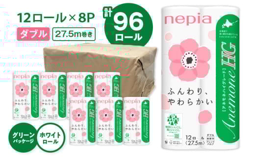 【A016】紙のまち苫小牧 ネピア トイレットペーパー アネモネHGダブル グリーンパッケージ(96ロール) T001-002