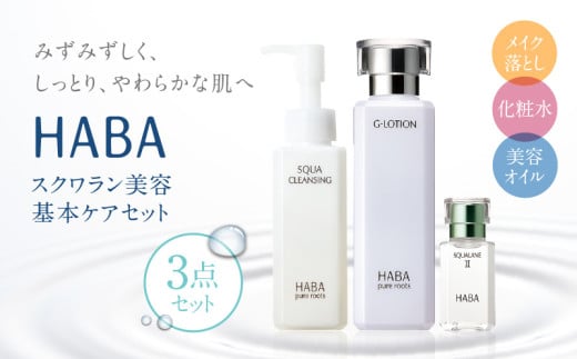 HABA スクワラン 美容 基本ケアセット T003-003