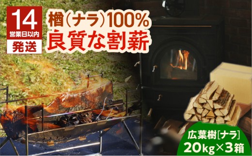 【14営業日以内に発送】【割薪 20kg×3箱】楢100% 良質な割薪 T006-003