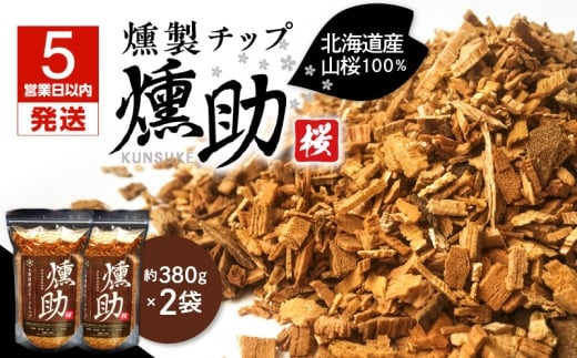 【5営業日以内に発送】【燻製チップ 燻助 1.8L(約380g)×2袋】北海道産 山桜100% T008-001
