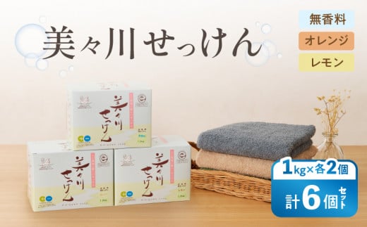 【美々川せっけん】粉せっけん 1kg×各2個 計6個 無香料/オレンジ/レモン T052-001