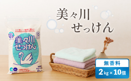 [美々川せっけん]無香料 2kg×10個