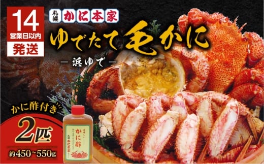 【14営業日以内に発送】【ゆでたて毛かに 約450～550g×2尾】　T007-001