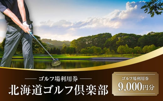 C52 北海道ゴルフ倶楽部 ゴルフ場利用券 9,000円分 T042-FT03