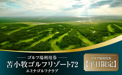 C54 【平日限定】苫小牧ゴルフリゾート72 エミナゴルフクラブ ゴルフ場利用券(南コースキャディ付) T042-FT08