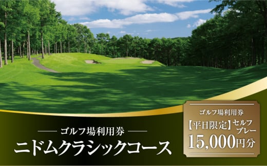 E07 【平日限定】ニドムクラシックコース ゴルフ場利用券(セルフプレー) 15,000円分 T042-FT11