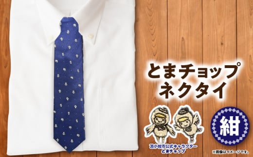 【とまチョップネクタイ(紺)】苫小牧市公式キャラクター T042-004