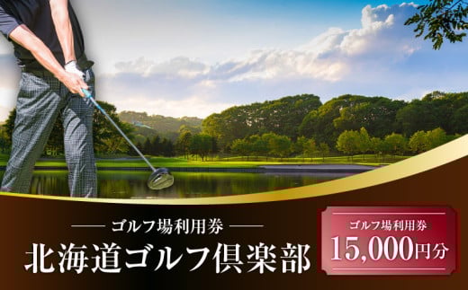 E02 北海道ゴルフ倶楽部 ゴルフ場利用券 15,000円分 T042-FT04