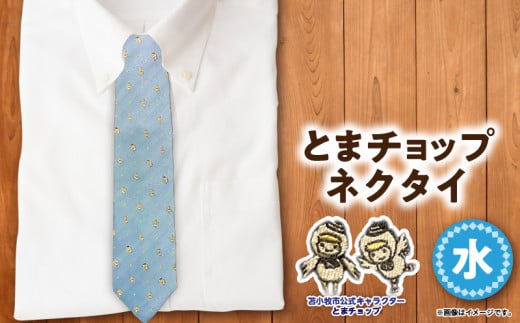 【とまチョップネクタイ(水)】苫小牧市公式キャラクター T042-002