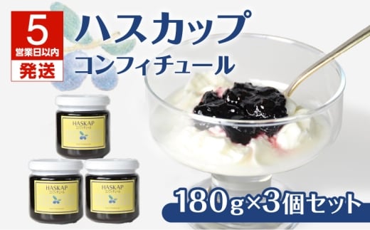 【5営業日以内に発送】【ハスカップコンフィチュール 180g×3個】 T040-002