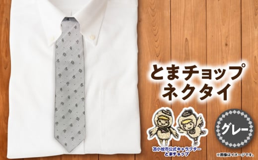 [とまチョップネクタイ(グレー)]苫小牧市公式キャラクター