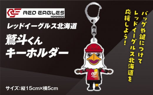 [鷲斗くんキーホルダー 縦15cm×横5cm]レッドイーグルス北海道