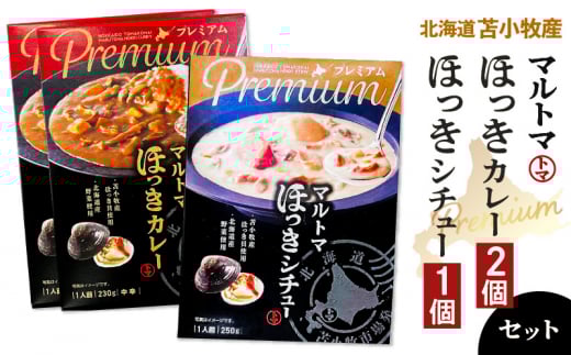 【マルマサ仙名商店】北海道苫小牧産 マルトマほっきカレー 2個 ほっきシチュー1個セット T020-003