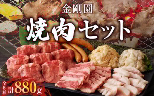 金剛園 焼肉セット