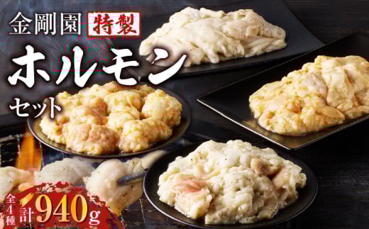 金剛園 特製ホルモンセット 全4種 4パック 合計940g
