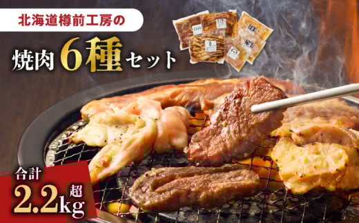北海道樽前工房の焼肉 6種セット
