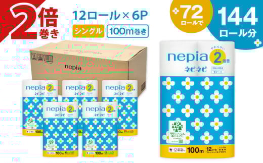【A032】紙のまち苫小牧 ネピネピ トイレットロール 12ロール 2倍巻き シングル 100m 6パック T001-009
