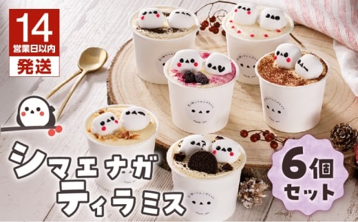 【14営業日以内に発送】シマエナガ ティラミス 100g×6個セット T028-001
