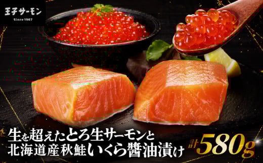 【王子サーモン】生を超えた「とろ生サーモン」と北海道産秋鮭 いくら醤油漬セット 計580g T041-001