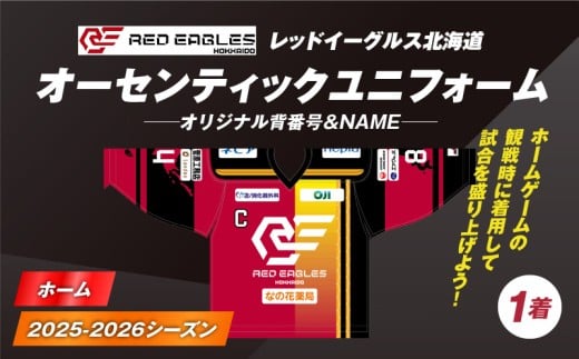 2025-2026シーズン オーセンティックユニフォーム・ホーム・オリジナル背番号&NAME T018-005