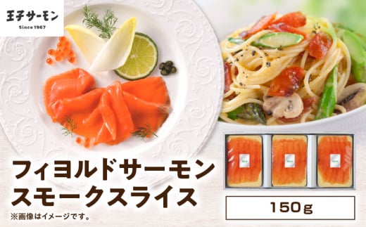 【王子サーモン】フィヨルドサーモンスモークスライス 150g T041-011