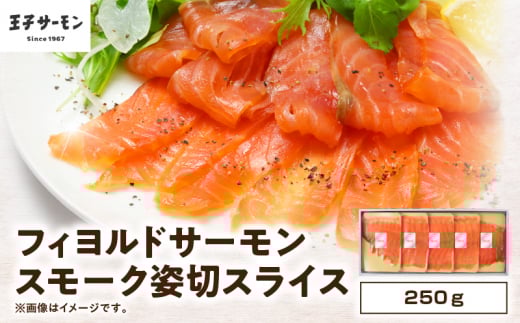 【王子サーモン】フィヨルドサーモンスモーク姿切スライス 250g T041-012