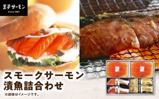 【王子サーモン】スモークサーモン・漬魚詰合わせ T041-010