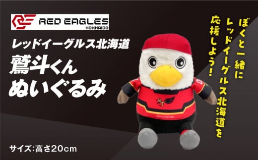 [鷲斗くんぬいぐるみ 高さ20cm]レッドイーグルス北海道