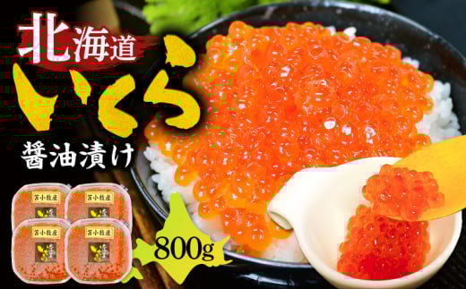【マルマサ仙名商店】北海道いくら醤油漬け 800g T020-006