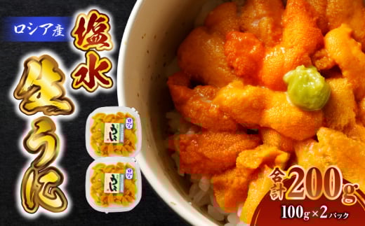 ロシア産 塩水生うにパック（生食用） 合計200g　T032-002