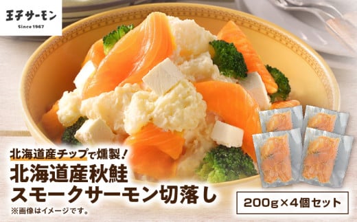 【王子サーモン】北海道産チップで燻製 北海道産秋鮭スモークサーモン切落し200g×4個セット T041-016