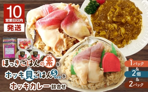 【10営業日以内に発送】ほっきごはんの素1パック、ホッキ貝ごはんSサイズ2個、ホッキカレー1人前(200g)2パック詰合せ　T051-008