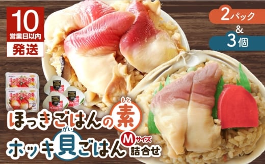 【10営業日以内に発送】ほっきごはんの素2パック、ホッキ貝 ごはん Mサイズ 3個詰合せ　T051-010